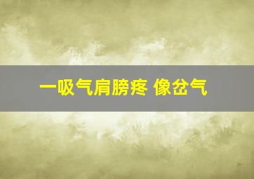 一吸气肩膀疼 像岔气